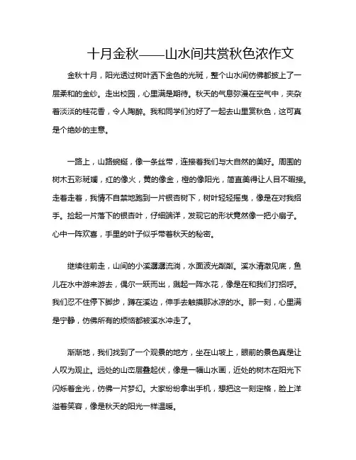 十月金秋——山水间共赏秋色浓作文