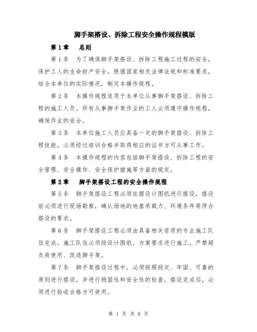 脚手架搭设、拆除工程安全操作规程模版