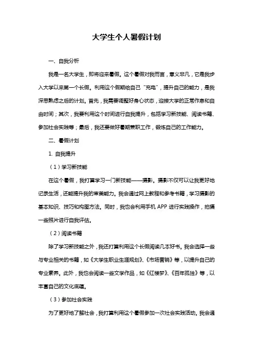 大学生个人暑假计划