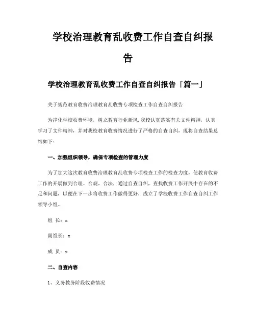 学校治理教育乱收费工作自查自纠报告
