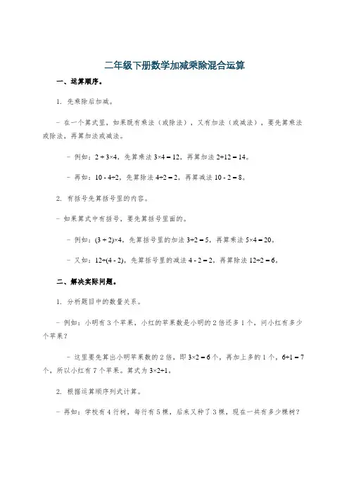 二年级下册数学加减乘除混合运算