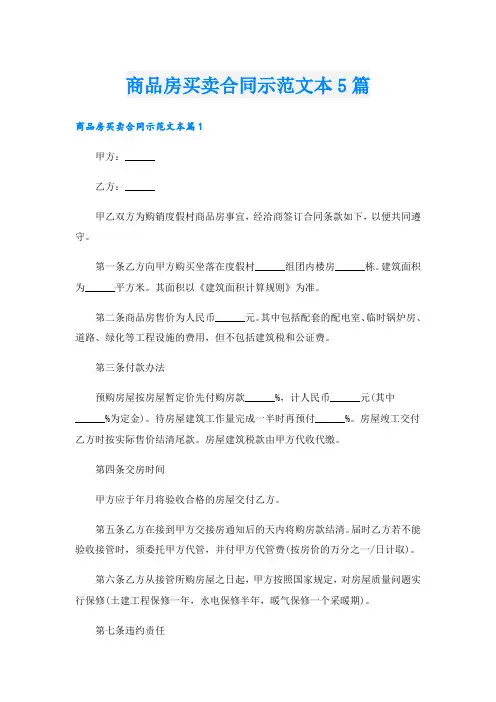 商品房买卖合同示范文本5篇