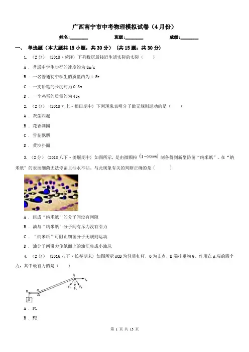 广西南宁市中考物理模拟试卷(4月份)