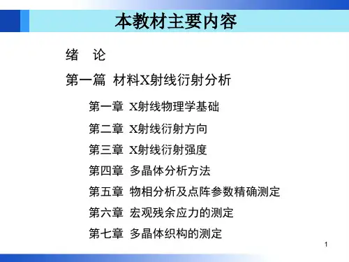 材料分析方法第3版周玉出版社配套PPT课件第1章机械工业出版社