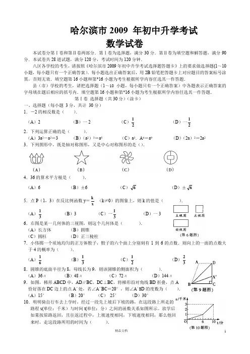 哈尔滨市2009 年初中升学考试题及答案
