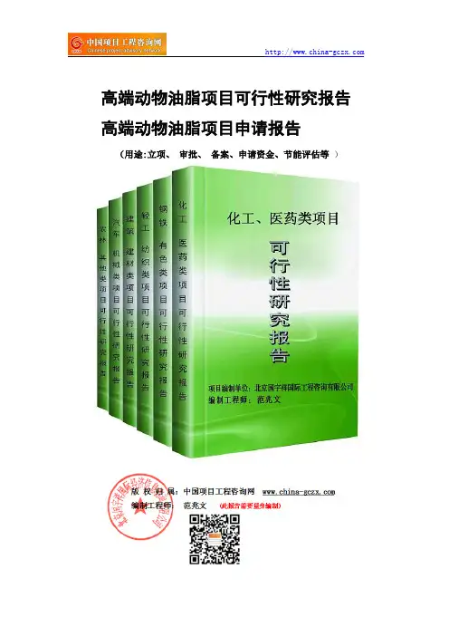 高端动物油脂项目可行性研究报告-备案立项