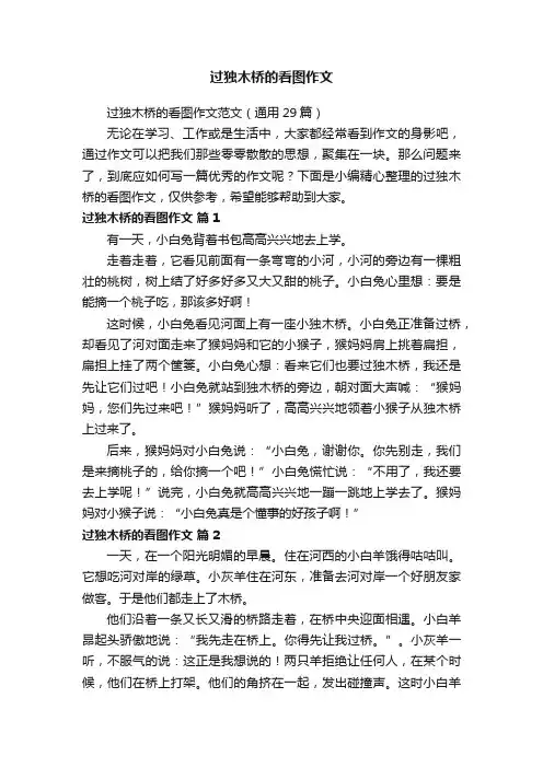 过独木桥的看图作文