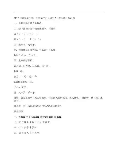 (NEW)2017年部编版小学一年级语文下册识字2《姓氏歌》练习题及答案