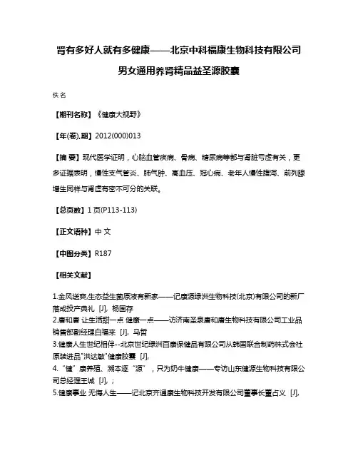 肾有多好人就有多健康——北京中科福康生物科技有限公司男女通用养肾精品益圣源胶囊