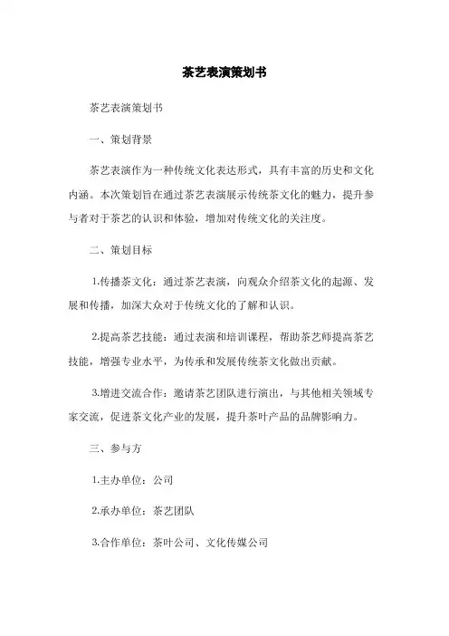 茶艺表演策划书