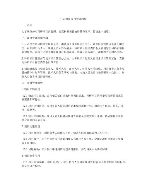 公司科研项目管理制度