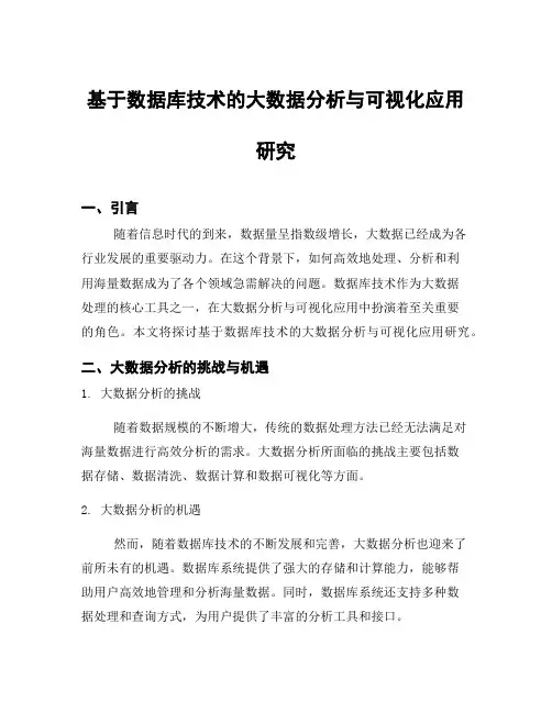 基于数据库技术的大数据分析与可视化应用研究