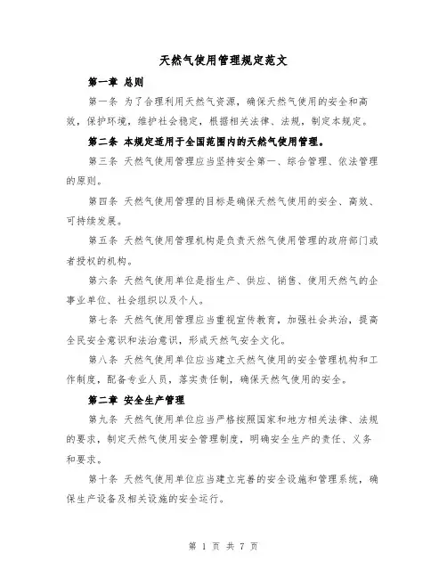 天然气使用管理规定范文（3篇）