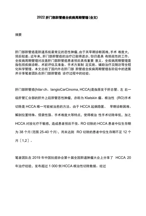 2022肝门部胆管癌全疾病周期管理全文