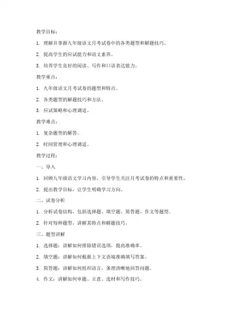 九年级语文月考试卷的教案