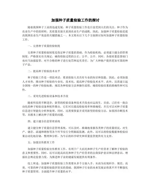 加强种子质量检验工作的探讨