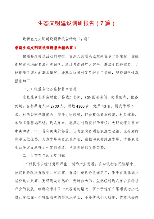 生态文明建设调研报告(7篇)