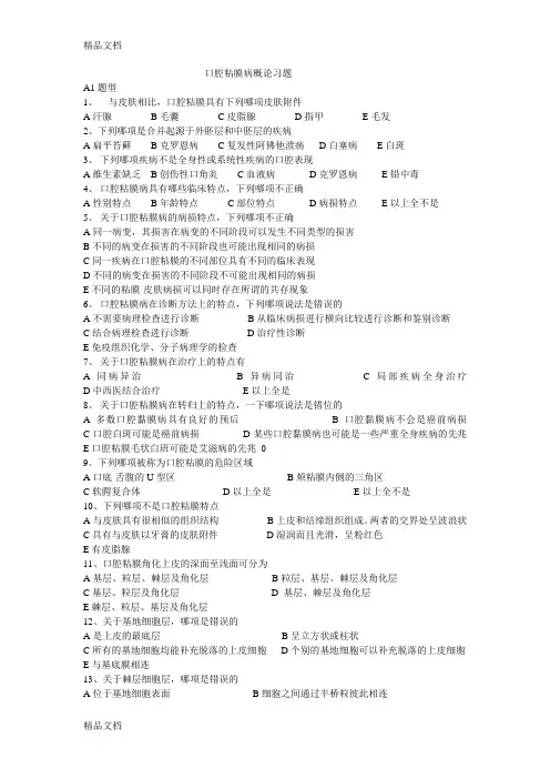 口腔粘膜病学习题培训讲学