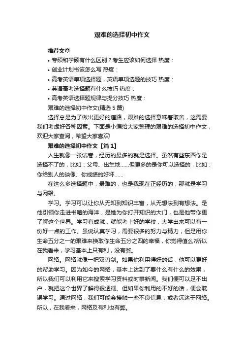 艰难的选择初中作文（精选5篇）