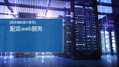 《服务器配置与管理》配置web服务