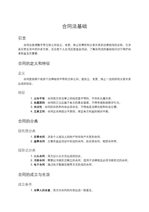 合同法基础