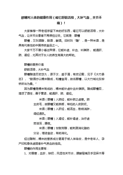醪糟对人体的健康作用（喝它舒筋活络，大补气血，关节不痛）！