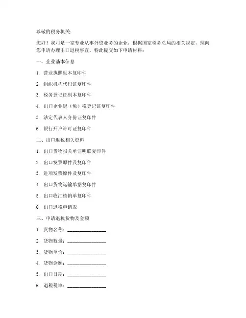 外贸企业退税申请书模板
