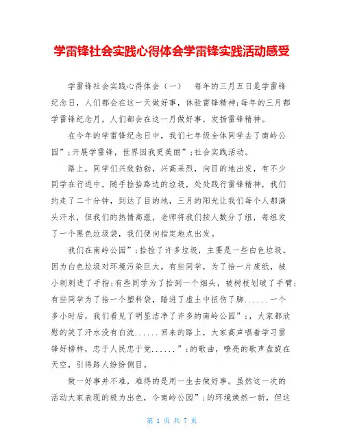 学雷锋社会实践心得体会学雷锋实践活动感受