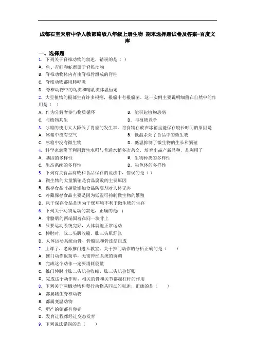 成都石室天府中学人教部编版八年级上册生物 期末选择题试卷及答案-百度文库
