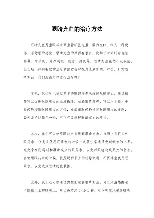 眼睛充血的治疗方法