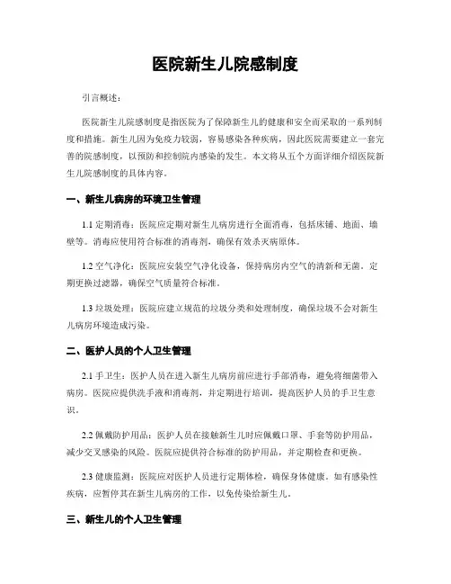 医院新生儿院感制度