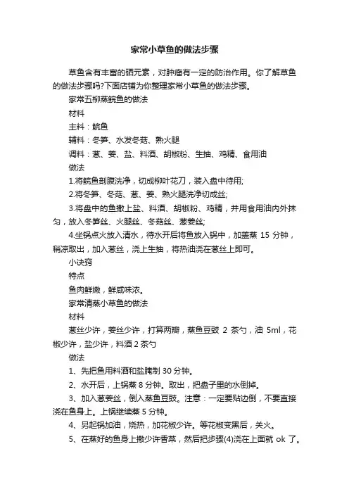家常小草鱼的做法步骤