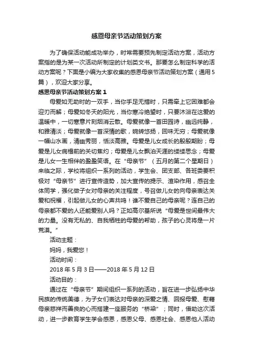 感恩母亲节活动策划方案（通用5篇）