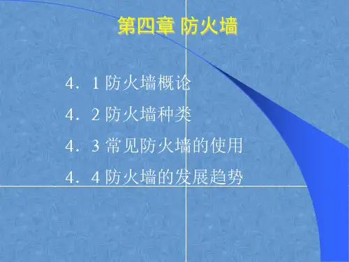 网络安全基础教程电子课件——防火墙