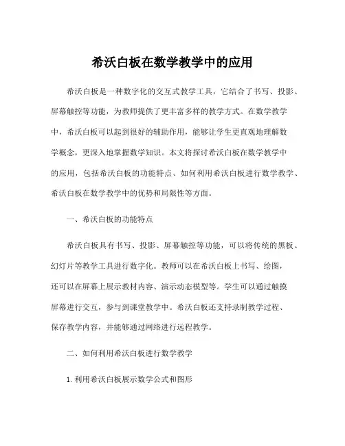 希沃白板在数学教学中的应用