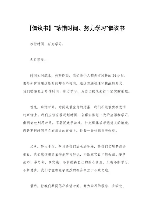 【倡议书】“珍惜时间、努力学习”倡议书