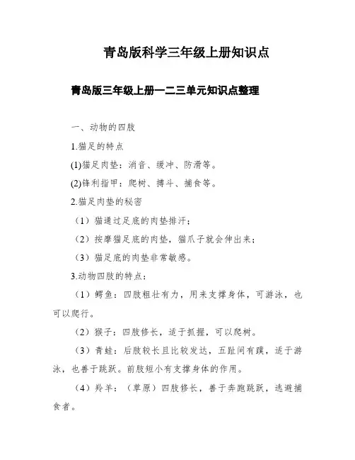 青岛版科学三年级上册知识点
