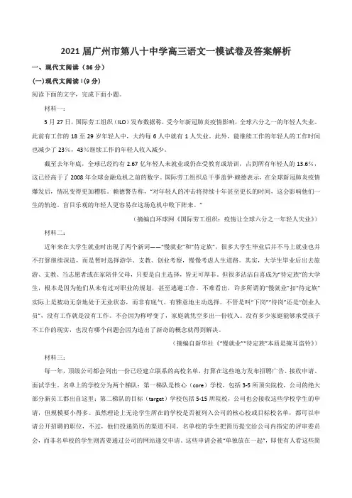 2021届广州市第八十中学高三语文一模试卷及答案解析