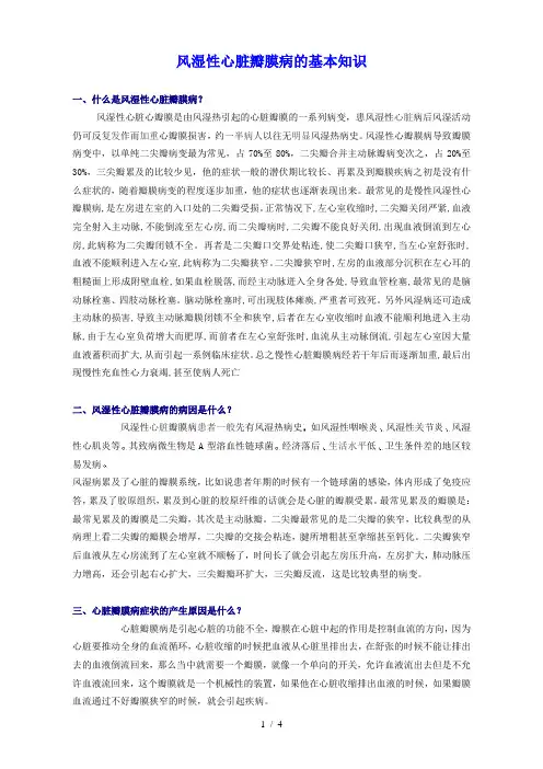 风湿性心脏瓣膜病的基本知识