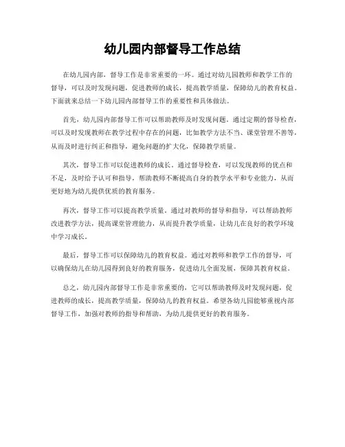 幼儿园内部督导工作总结