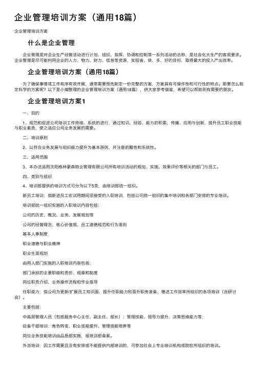 企业管理培训方案（通用18篇）