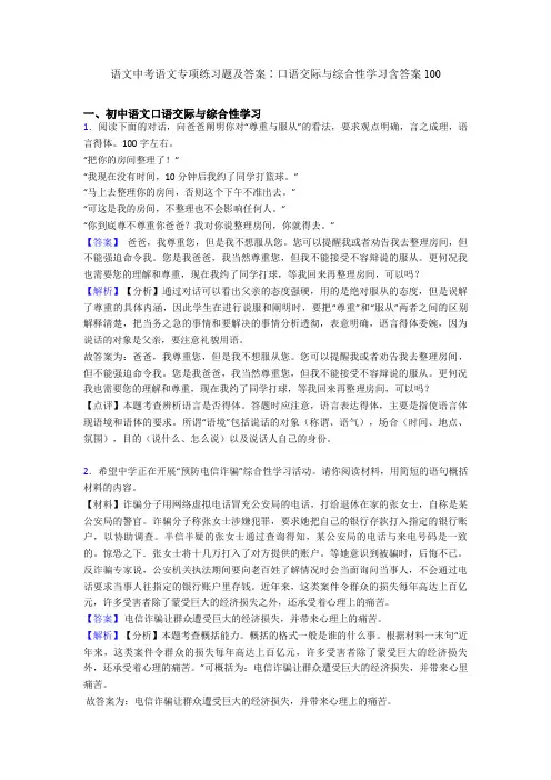 语文中考语文专项练习题及答案∶口语交际与综合性学习含答案100