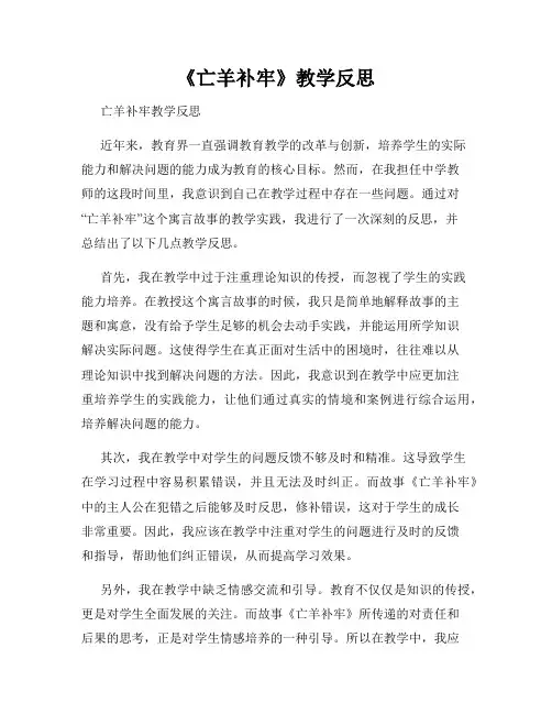 《亡羊补牢》教学反思