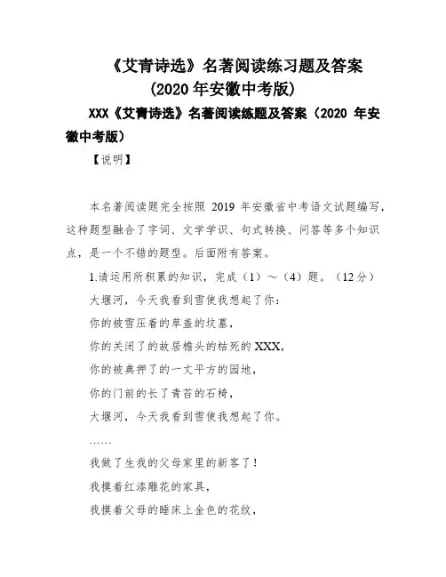《艾青诗选》名著阅读练习题及答案(2020年安徽中考版)