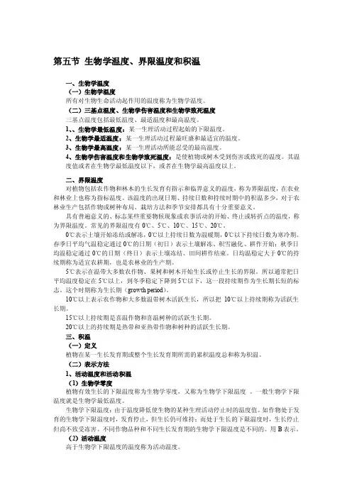 第五节生物学温度