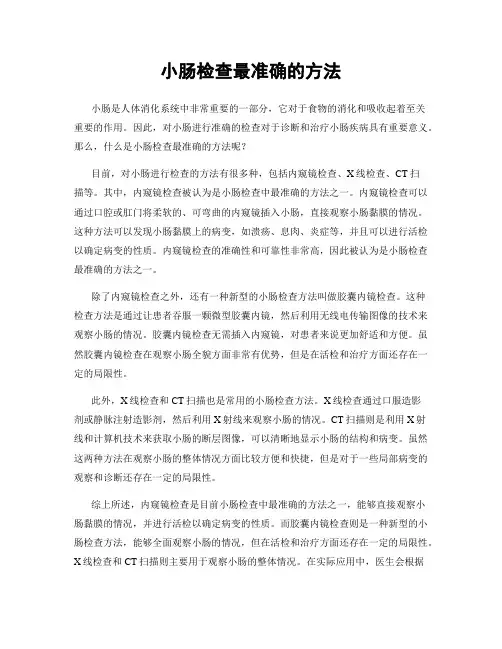 小肠检查最准确的方法