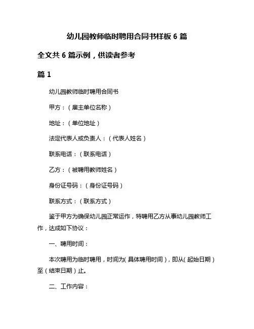 幼儿园教师临时聘用合同书样板6篇