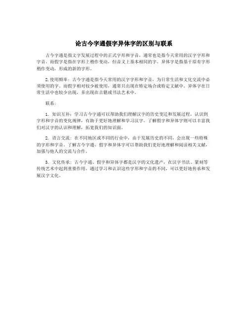 论古今字通假字异体字的区别与联系