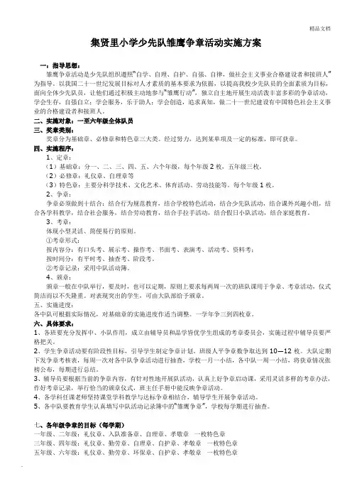 少先队雏鹰争章活动实施方案