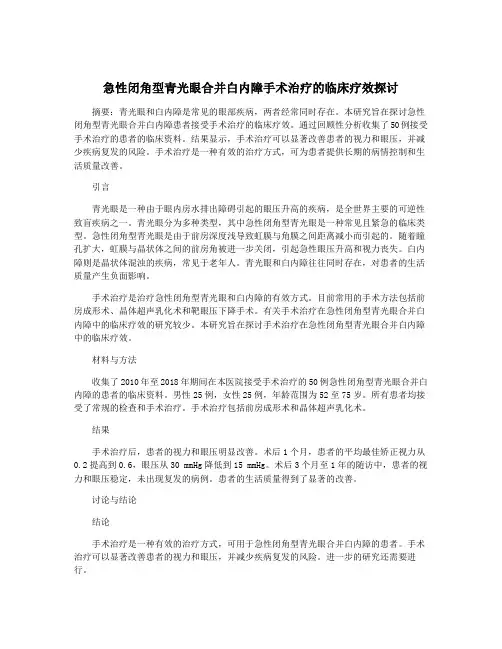 急性闭角型青光眼合并白内障手术治疗的临床疗效探讨